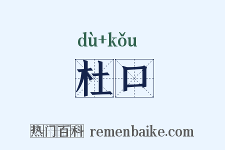 杜口是什么意思的图片